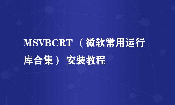MSVBCRT （微软常用运行库合集） 安装教程