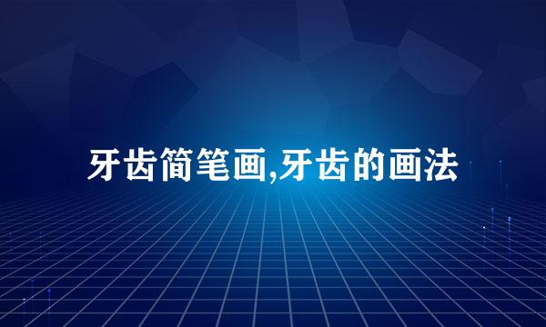 牙齿简笔画,牙齿的画法