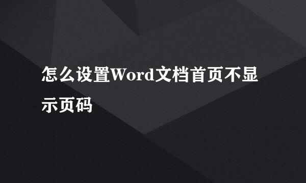 怎么设置Word文档首页不显示页码