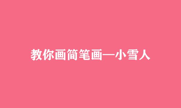 教你画简笔画—小雪人