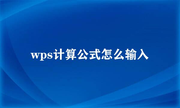 wps计算公式怎么输入