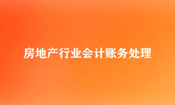 房地产行业会计账务处理