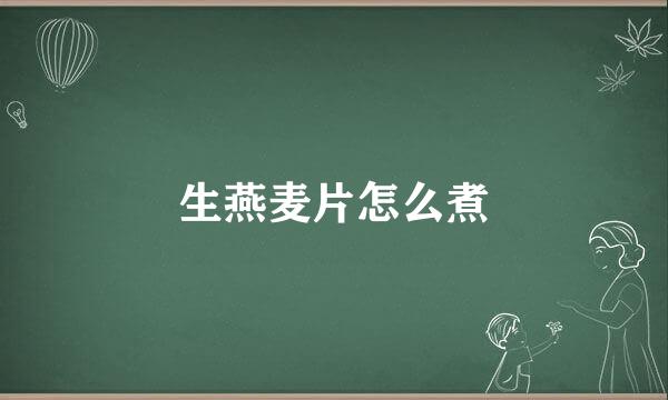 生燕麦片怎么煮