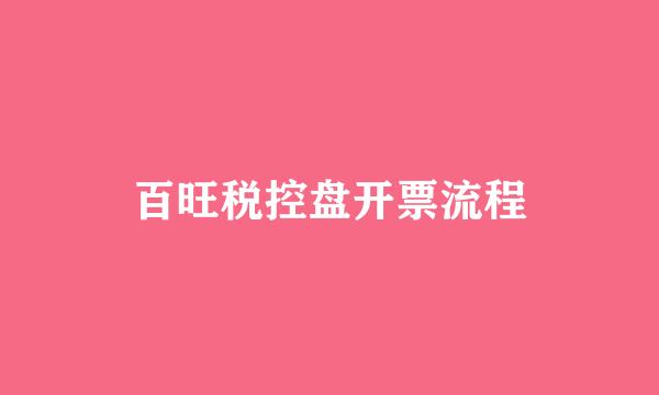 百旺税控盘开票流程