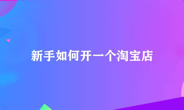 新手如何开一个淘宝店