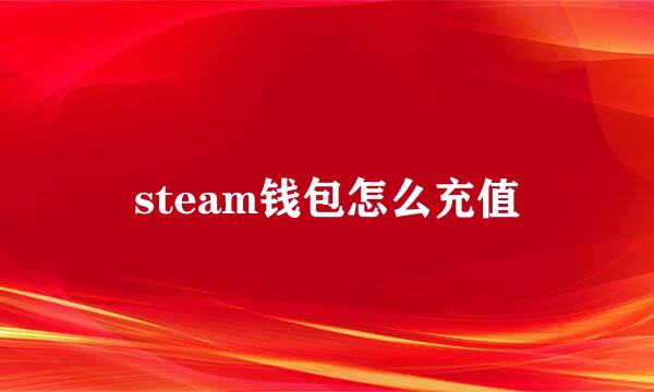 steam钱包怎么充值