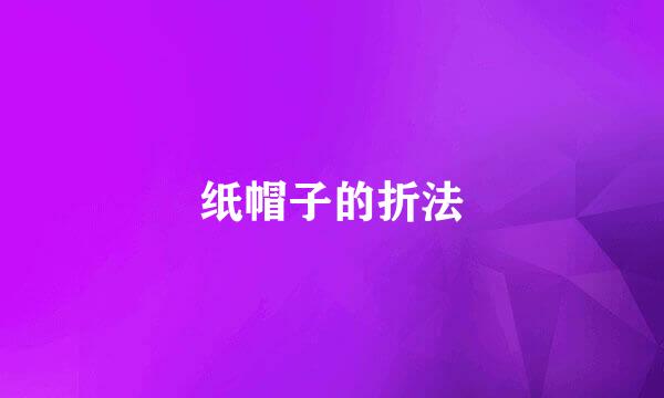纸帽子的折法