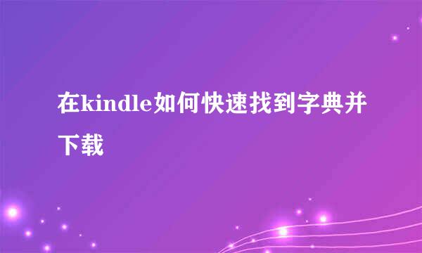 在kindle如何快速找到字典并下载