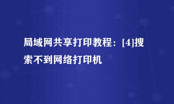 局域网共享打印教程：[4]搜索不到网络打印机