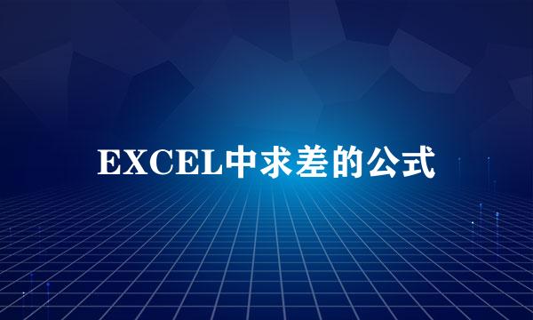 EXCEL中求差的公式