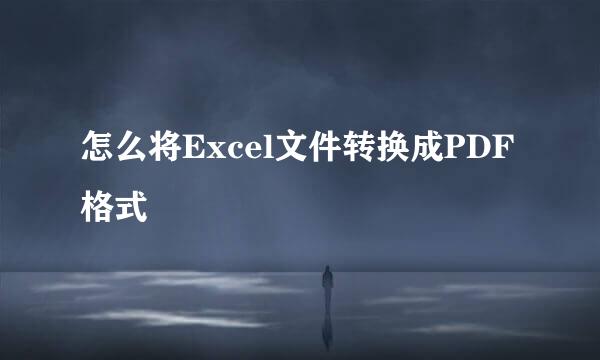 怎么将Excel文件转换成PDF格式