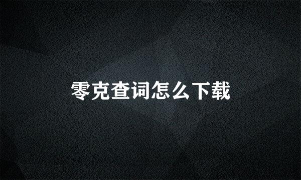 零克查词怎么下载