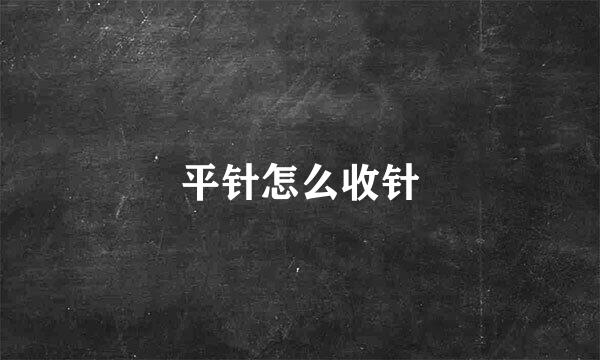 平针怎么收针