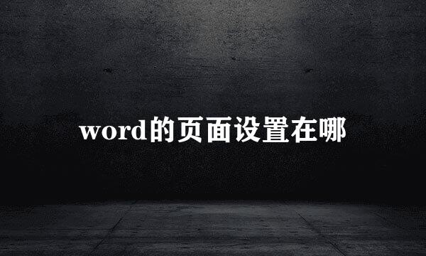 word的页面设置在哪