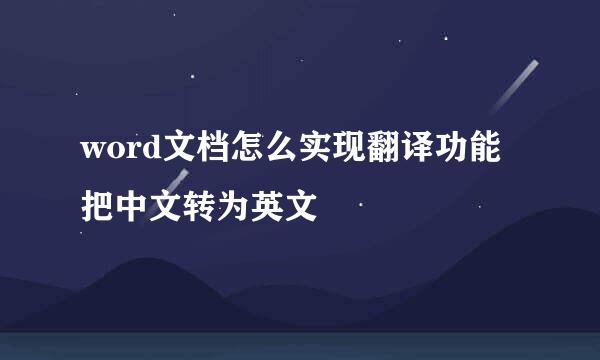 word文档怎么实现翻译功能把中文转为英文