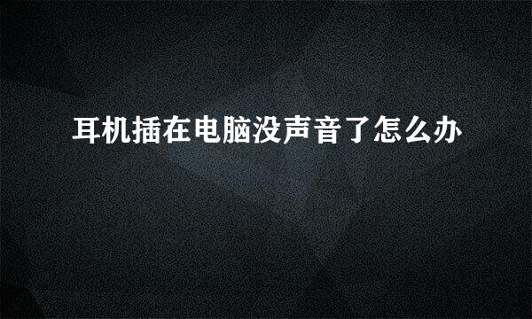 耳机插在电脑没声音了怎么办