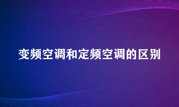 变频空调和定频空调的区别