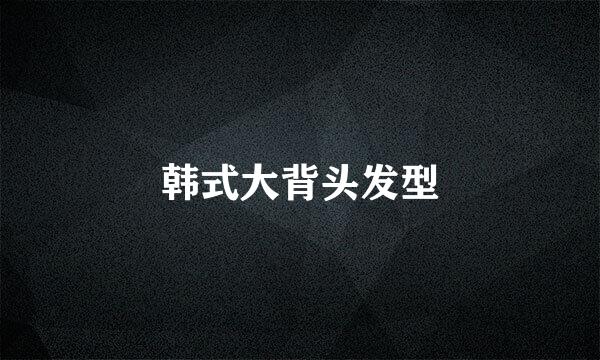 韩式大背头发型