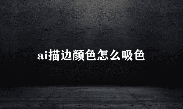 ai描边颜色怎么吸色