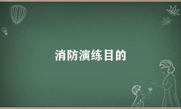 消防演练目的