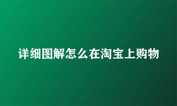 详细图解怎么在淘宝上购物