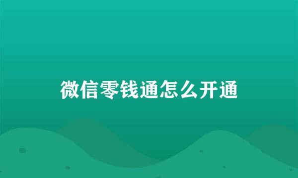 微信零钱通怎么开通