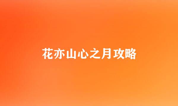 花亦山心之月攻略
