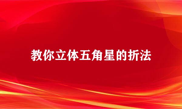教你立体五角星的折法