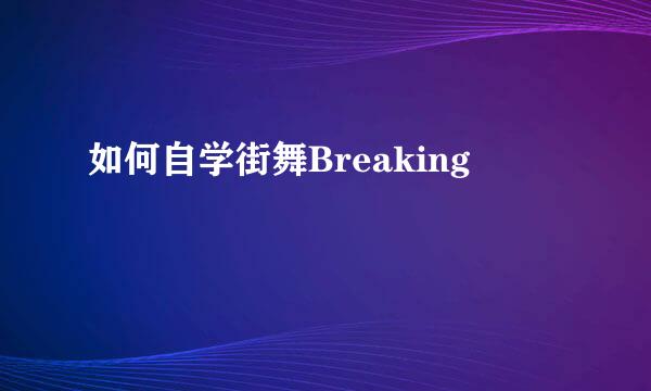 如何自学街舞Breaking