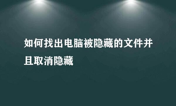 如何找出电脑被隐藏的文件并且取消隐藏