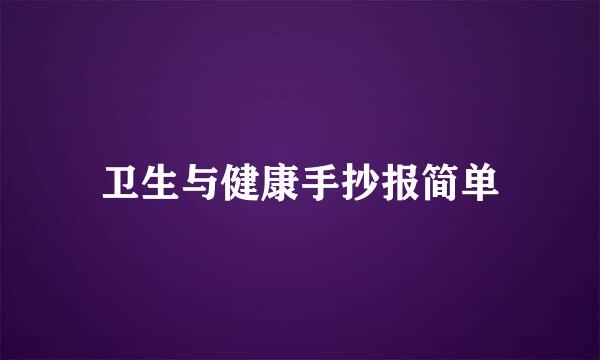 卫生与健康手抄报简单