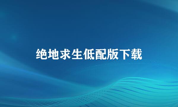 绝地求生低配版下载