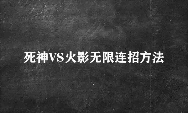 死神VS火影无限连招方法