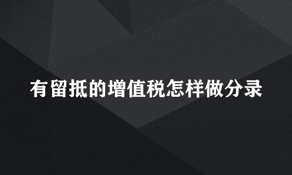 有留抵的增值税怎样做分录