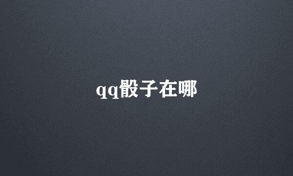 qq骰子在哪