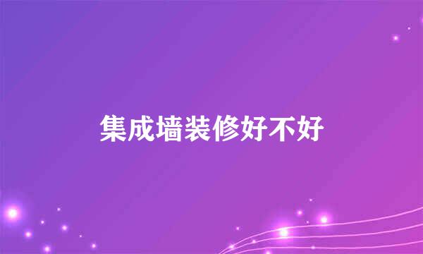 集成墙装修好不好