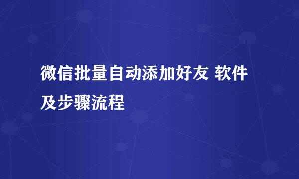 微信批量自动添加好友 软件及步骤流程