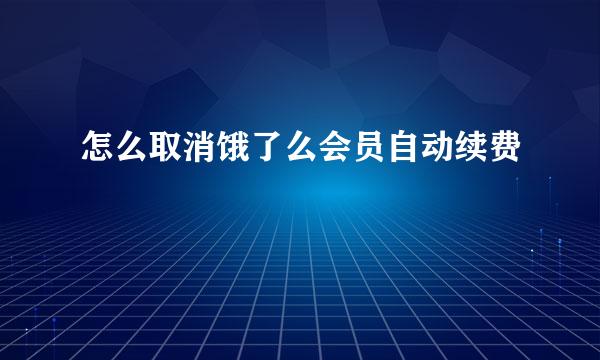 怎么取消饿了么会员自动续费