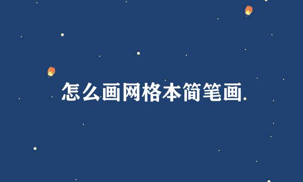 怎么画网格本简笔画