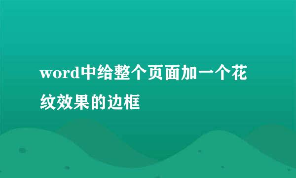 word中给整个页面加一个花纹效果的边框