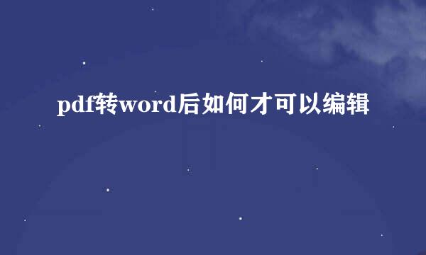 pdf转word后如何才可以编辑