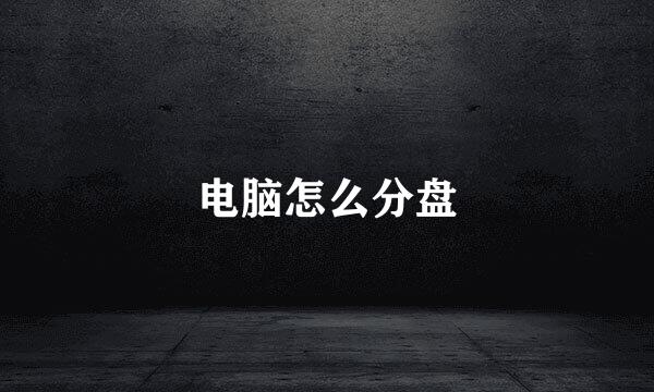 电脑怎么分盘
