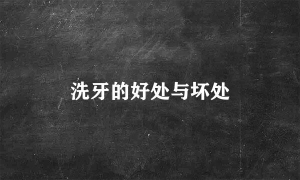 洗牙的好处与坏处
