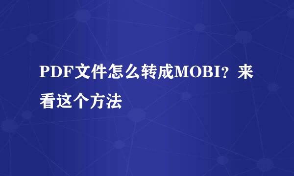 PDF文件怎么转成MOBI？来看这个方法