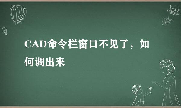 CAD命令栏窗口不见了，如何调出来