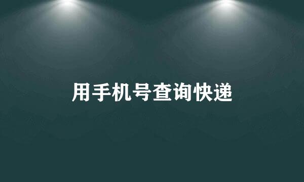 用手机号查询快递