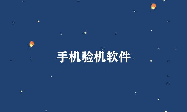手机验机软件