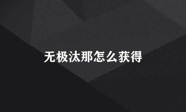 无极汰那怎么获得