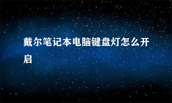 戴尔笔记本电脑键盘灯怎么开启