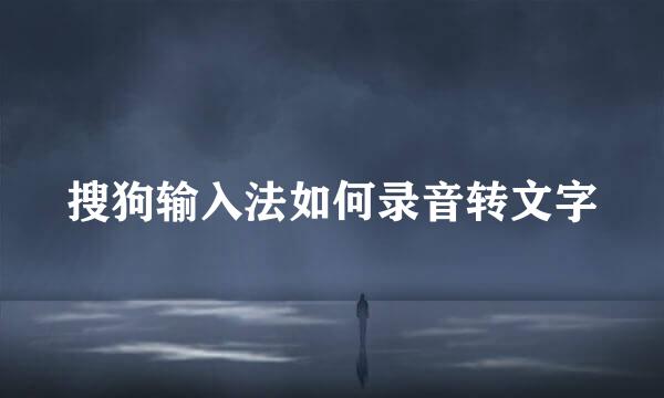 搜狗输入法如何录音转文字